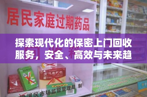 德州探索现代化的保密上门回收服务，安全、高效与未来趋势