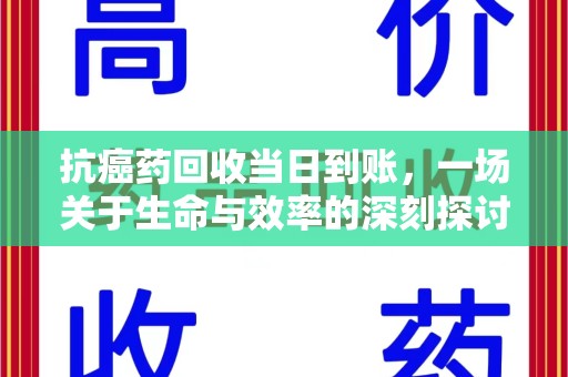 德州抗癌药回收当日到账，一场关于生命与效率的深刻探讨