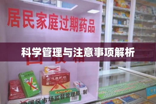德州科学管理与注意事项解析