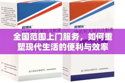德州全国范围上门服务，如何重塑现代生活的便利与效率