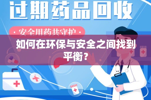 德州如何在环保与安全之间找到平衡？