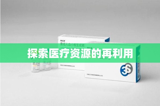 德州探索医疗资源的再利用