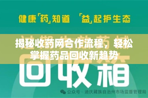 德州揭秘收药网合作流程，轻松掌握药品回收新趋势