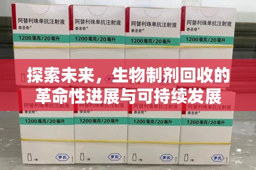 德州探索未来，生物制剂回收的革命性进展与可持续发展