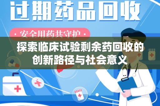 德州探索临床试验剩余药回收的创新路径与社会意义