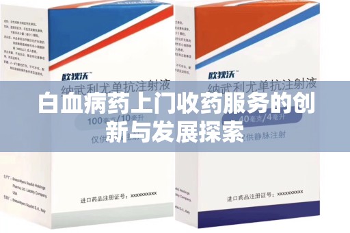 德州白血病药上门收药服务的创新与发展探索